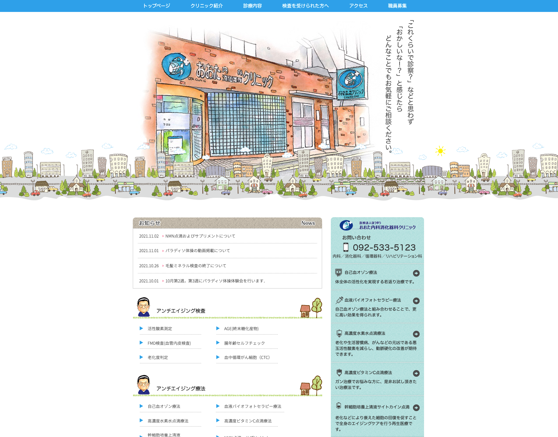 おおた内科消化器科クリニック