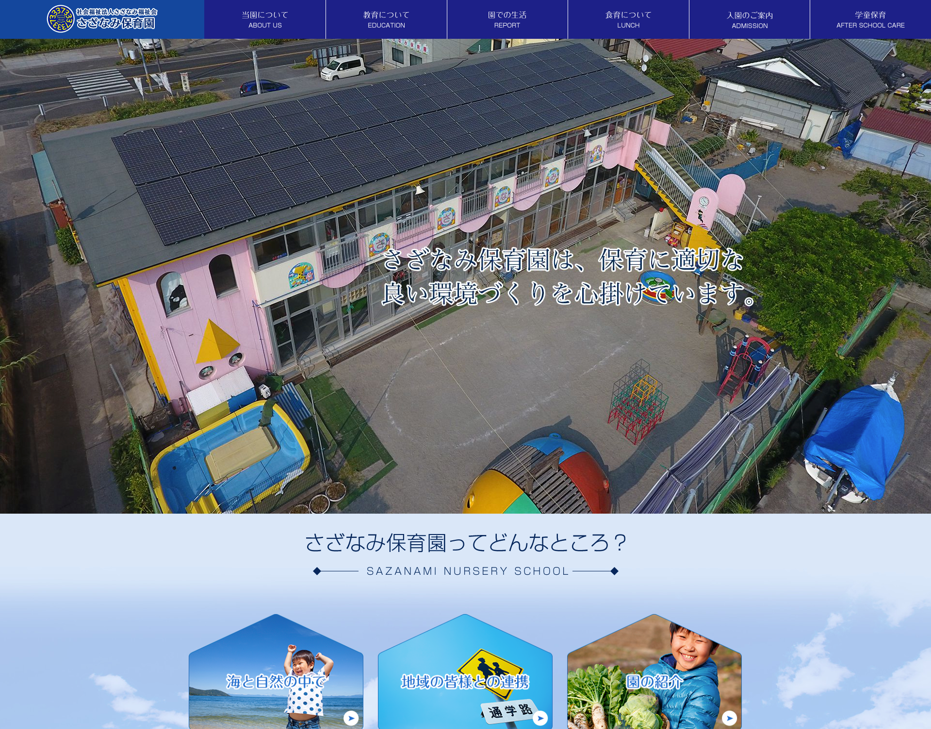 さざなみ保育園