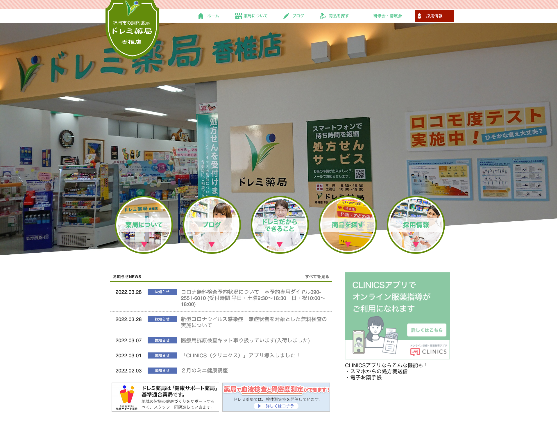 ドレミ薬局