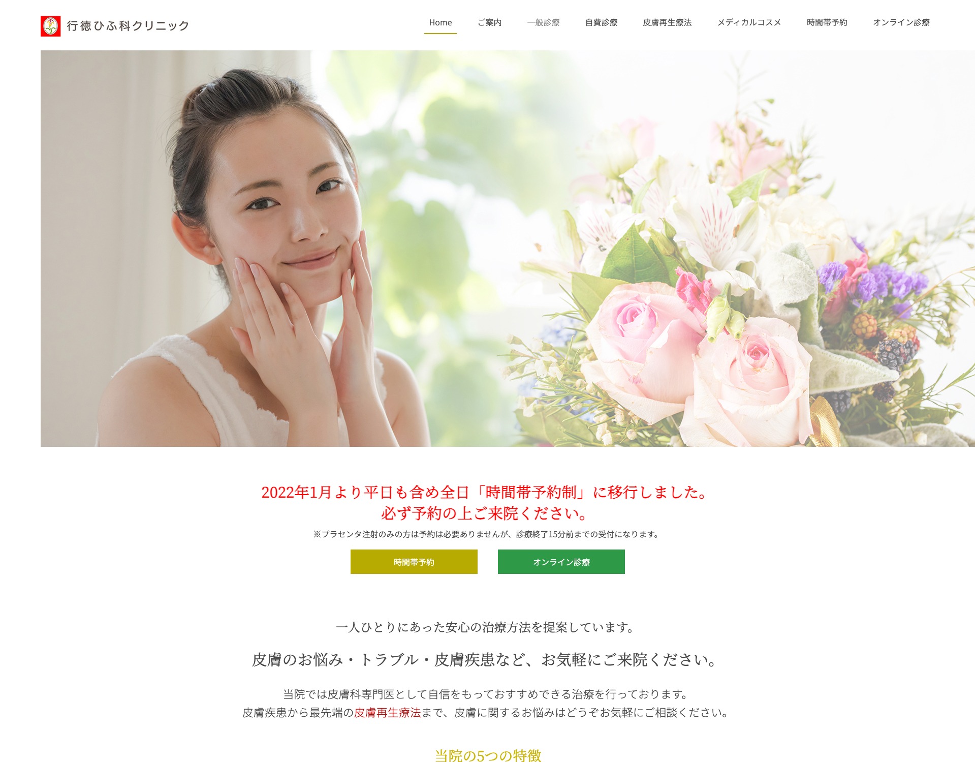 行徳ひふ科クリニック