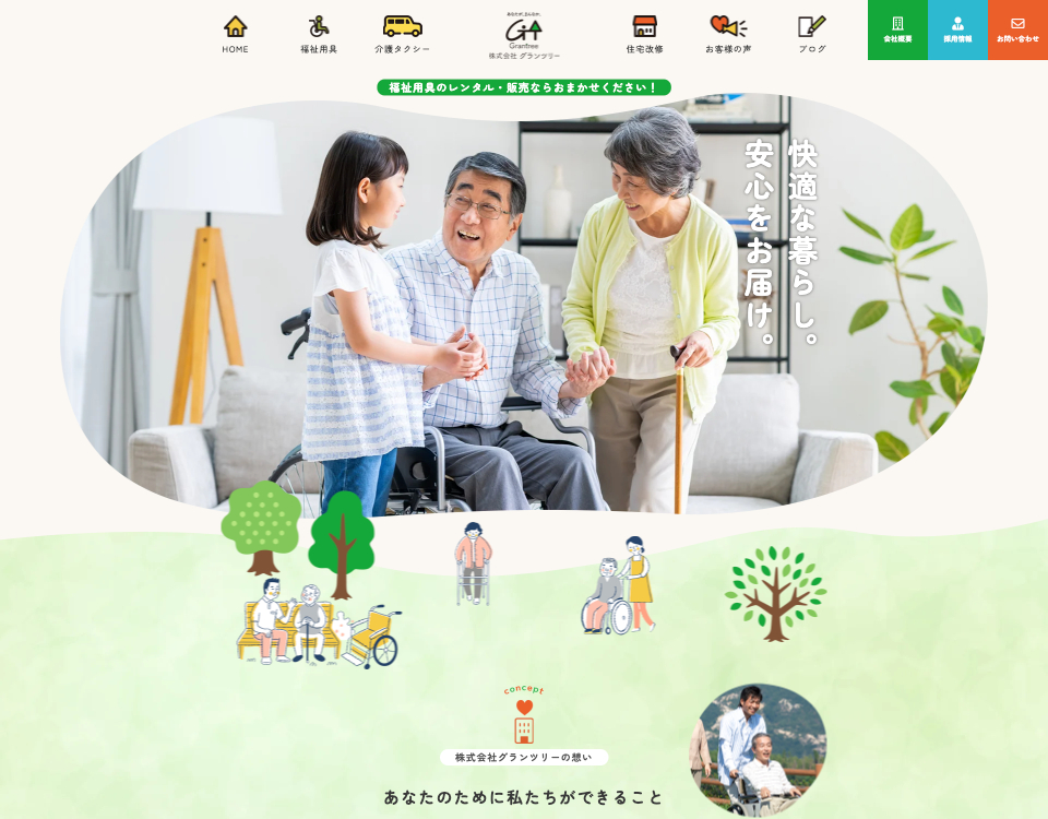 株式会社グランツリー コーポレートサイト