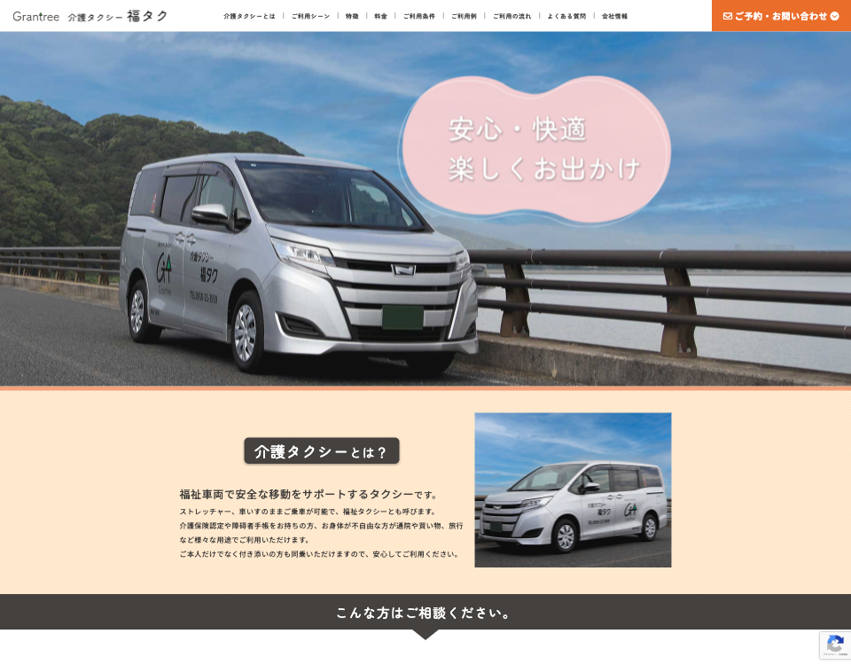 Grantree 介護タクシー 福タク